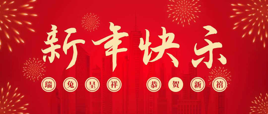 bjl平台祝您新年快乐！